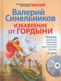 Избавление от гордыни (+ CD)