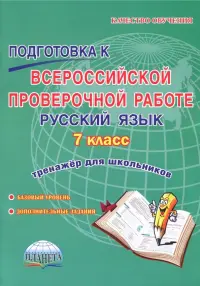 Русский язык. 7 класс. Подготовка к Всероссийской проверочной работе. Тренажёр для обучающихся