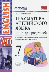 Английский язык. 7 класс. Грамматика. Книга для родителей к учебнику О.В. Афанасьевой и др. ФГОС