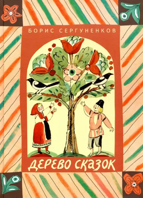 Дерево сказок - Сергуненков Борис Николаевич