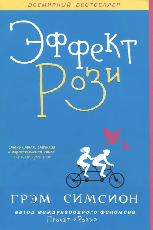 

Эффект Рози, Синий