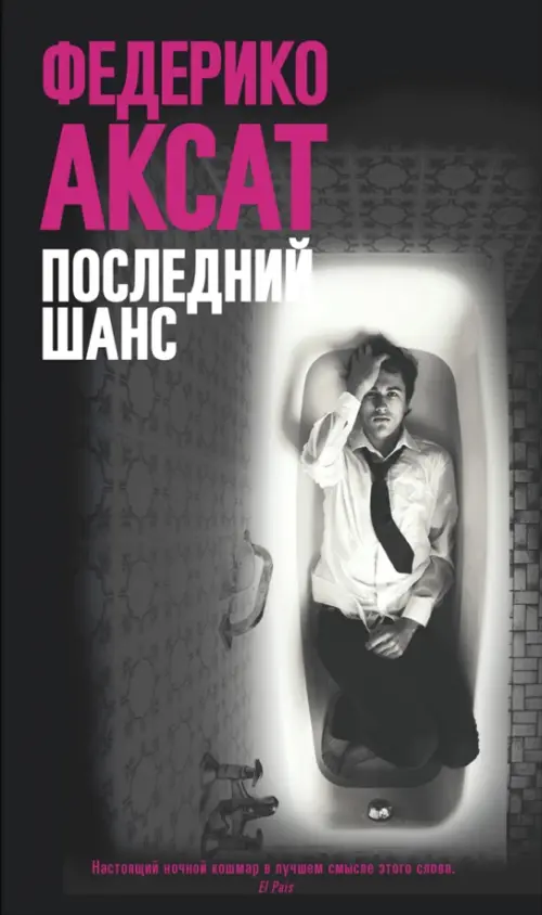 

Последний шанс, Чёрный
