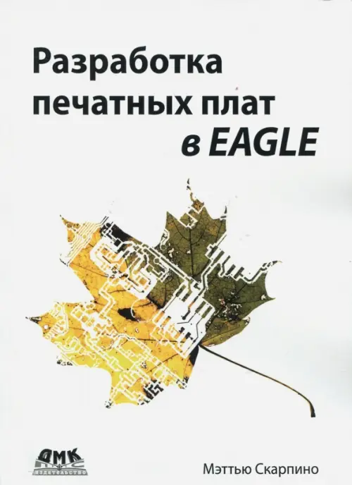 Разработка печатных плат в EAGLE