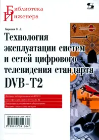 Технология эксплуатации систем и сетей цифрового телевидения стандарта DVB-T2. Монография