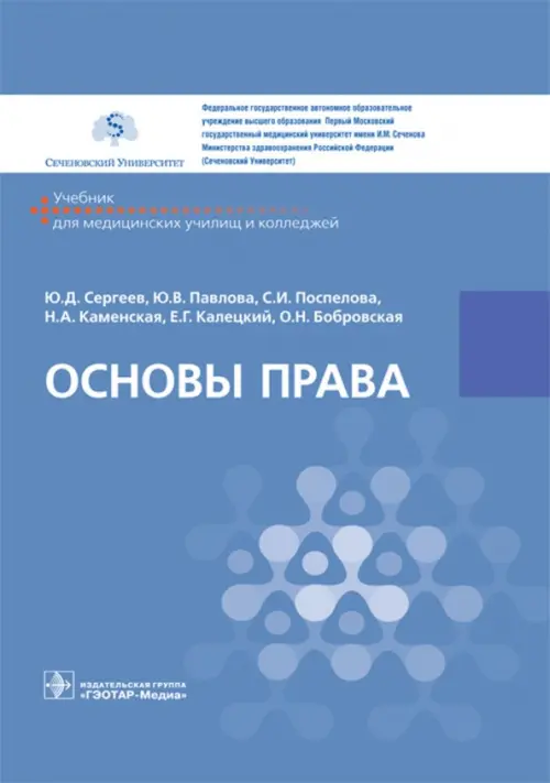 

Основы права. Учебник СПО, Голубой