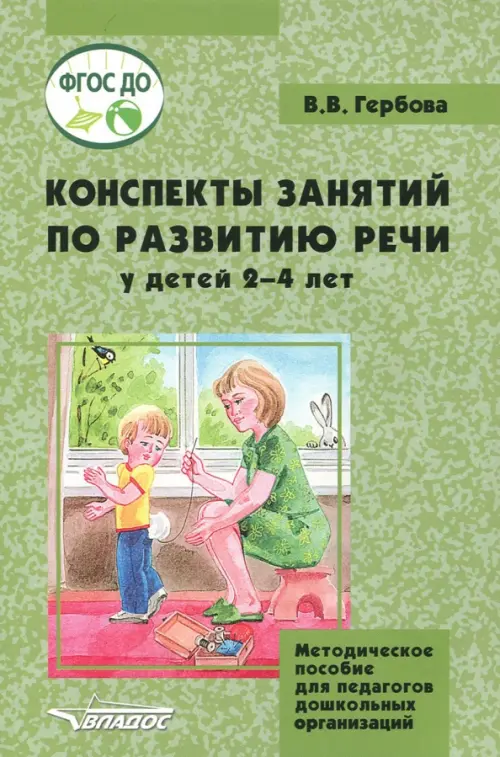 

Конспекты занятий по развитию речи у детей 2-4 лет. Методическое пособие для педагогов ДО, Зелёный