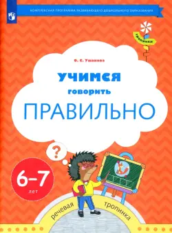 Учимся говорить правильно. Пособие для детей 6-7 лет. ФГОС ДО