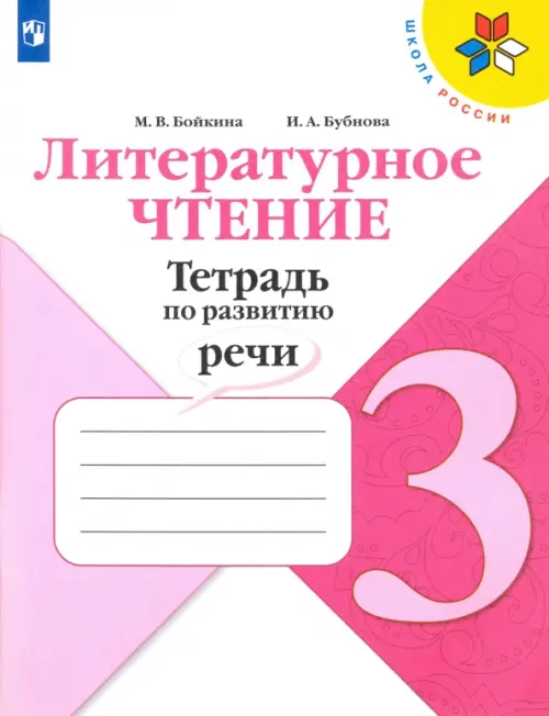 

Литературное чтение. 3 класс. Тетрадь по развитию речи, Фиолетовый