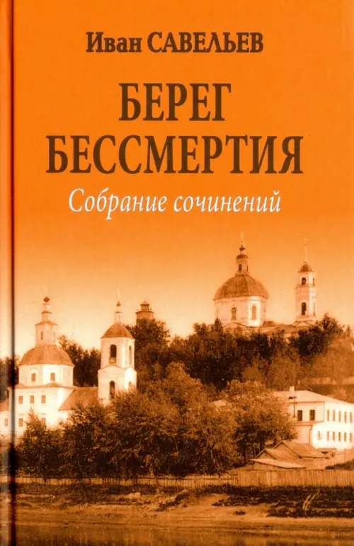 

Берег Бессмертия, Оранжевый