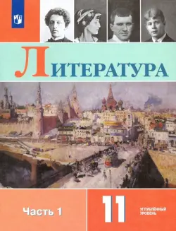 Литература. 11 класс. Учебник. Углублённый уровень. В 2-х частях. ФГОС. Часть 1