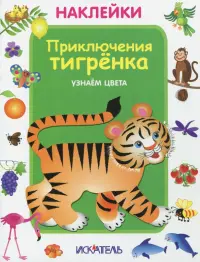 Приключения тигренка. Узнаем цвета