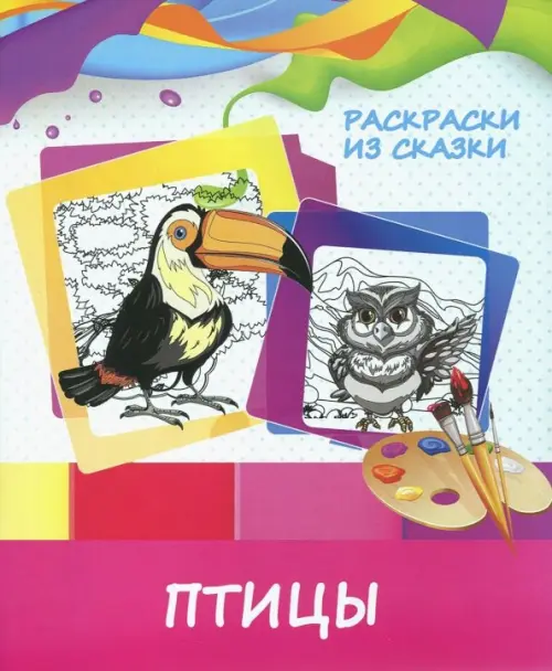 

Раскраска "Птицы"