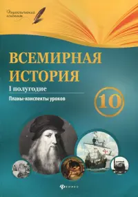 Всемирная история. 10 класс. I полугодие. Планы-конспекты уроков