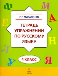 Русский язык. 4 класс. Тетрадь упражнений