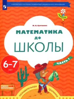 Математика до школы. 6-7 лет. Рабочая тетрадь. В 2-х частях. Часть 1