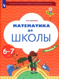 Математика до школы. 6-7 лет. Рабочая тетрадь. В 2-х частях. Часть 2