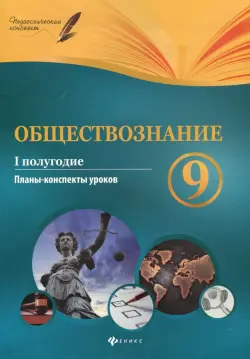 Обществознание. 9 класс. I полугодие. Планы-конспекты уроков