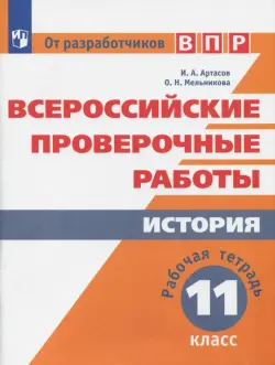 ВПР. История. 11 класс. Рабочая тетрадь. ФГОС