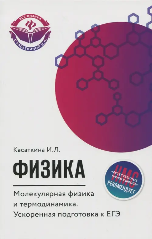 Физика. Молекулярная физика и термодинамика. Ускоренная подготовка к ЕГЭ - Касаткина Ирина Леонидовна