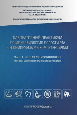 Лабораторный практикум по микробиологии полости рта с формируемыми компетенциями. Часть 1. Общая микробиология. Методы микробиологии в стоматологии