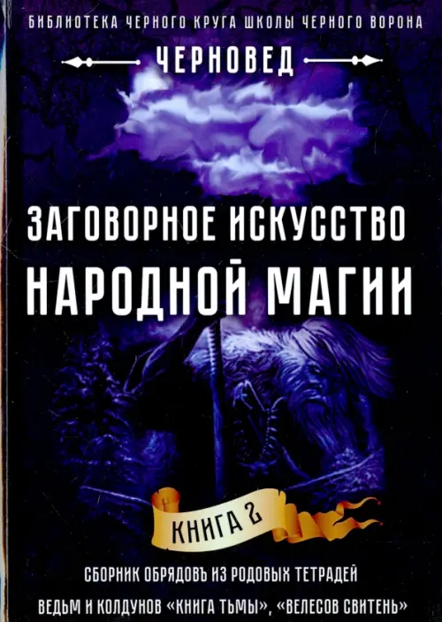

Заговорное искусство народной магии. Книга 2, Фиолетовый