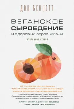 Веганское сыроедение и здоровый образ жизни