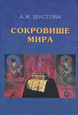 Сокровище Мира