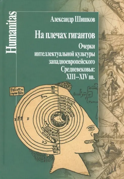 

На плечах гигантов. Очерки интеллектуальной культуры западноевропейского Средневековья XIII-XIV вв.