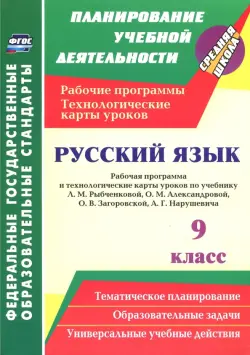 Русский язык. 9 класс. Рабочая программа и технологические карты уроков по учебнику Л.М.Рыбченковой