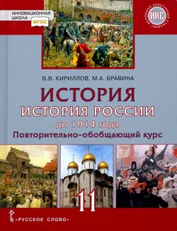 История. История России до 1914 года. 11 класс. Учебник. Базовый и углубленный уровни. ФГОС