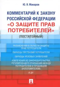 Комментарий к Закону Российской Федерации "О защите прав потребителей" (постатейный)