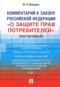 Комментарий к Закону Российской Федерации "О защите прав потребителей" (постатейный)