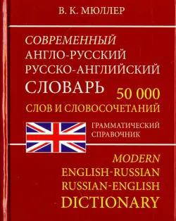 Современный Англо-Русский и Русско-Английский словарь. 50 000 слов