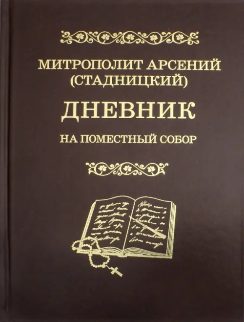 

Дневник. На Поместный собор. 1917 - 1918, Оранжевый