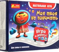 Дорожная игра. Моя твоя не понимать