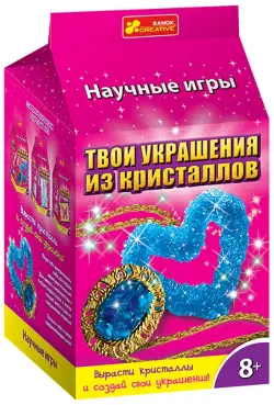 Научные игры. Твои украшения из кристаллов