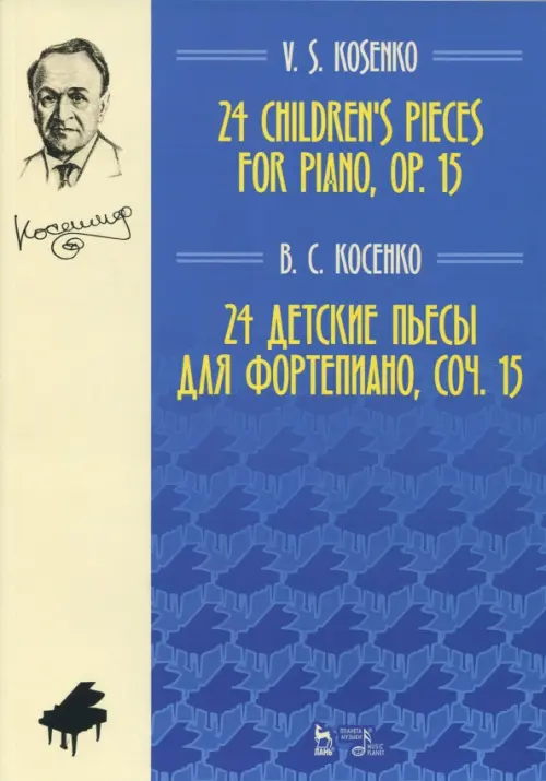 

24 детские пьесы для фортепиано,сочинение 15. Ноты, Синий
