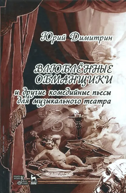 

Влюбленные обманщики, Серый