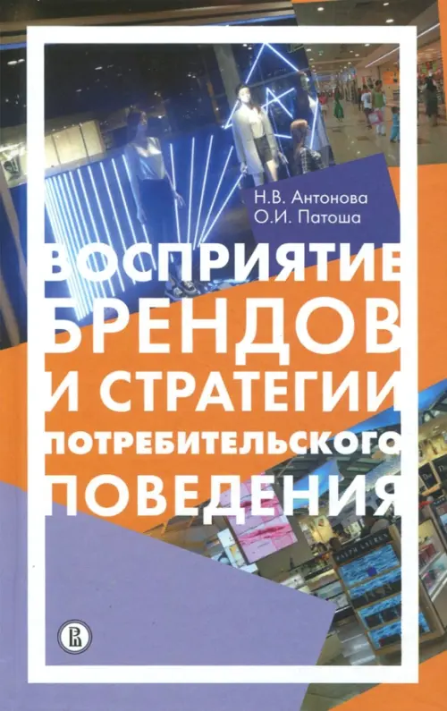 

Восприятие брендов и стратегии потребительского поведения