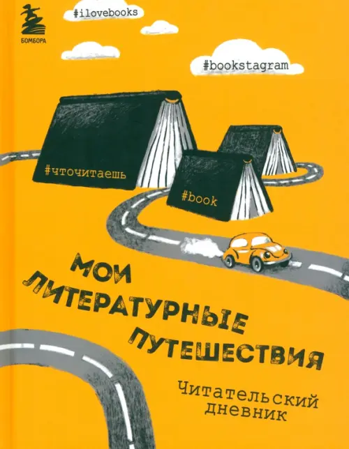 Мои литературные путешествия. Читательский дневник.