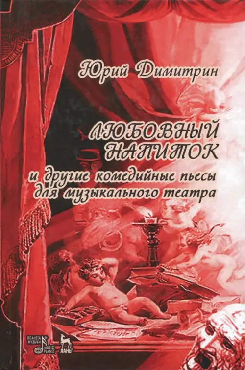 

Любовный напиток, Красный