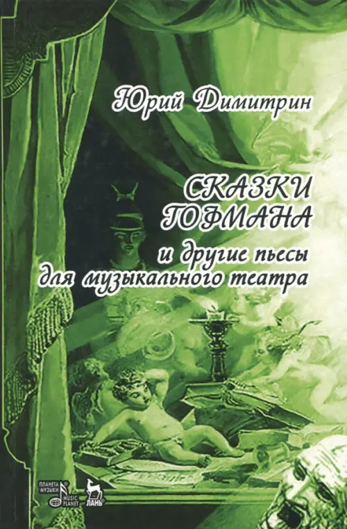 

Сказки Гофмана, Зелёный