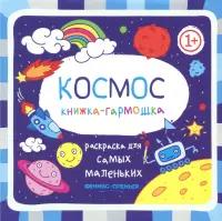 Книжка-гармошка. Космос