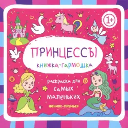 Принцессы. Книжка-гармошка