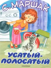 Усатый-полосатый