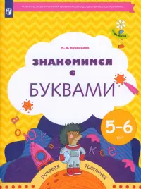 Знакомимся с буквами. Рабочая тетрадь для детей 5-6 лет. ФГОС ДО