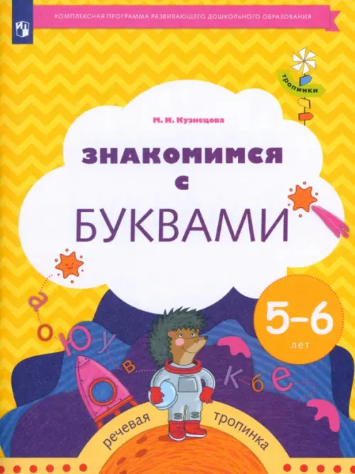 

Знакомимся с буквами. Рабочая тетрадь для детей 5-6 лет. ФГОС ДО, Жёлтый