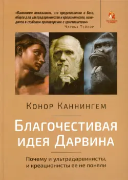 Благочестивая идея Дарвина. Почему ультрадарвинисты, и креационисты её не поняли