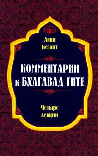 Комментарии к Бхагавад Гите