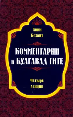 Комментарии к Бхагавад Гите